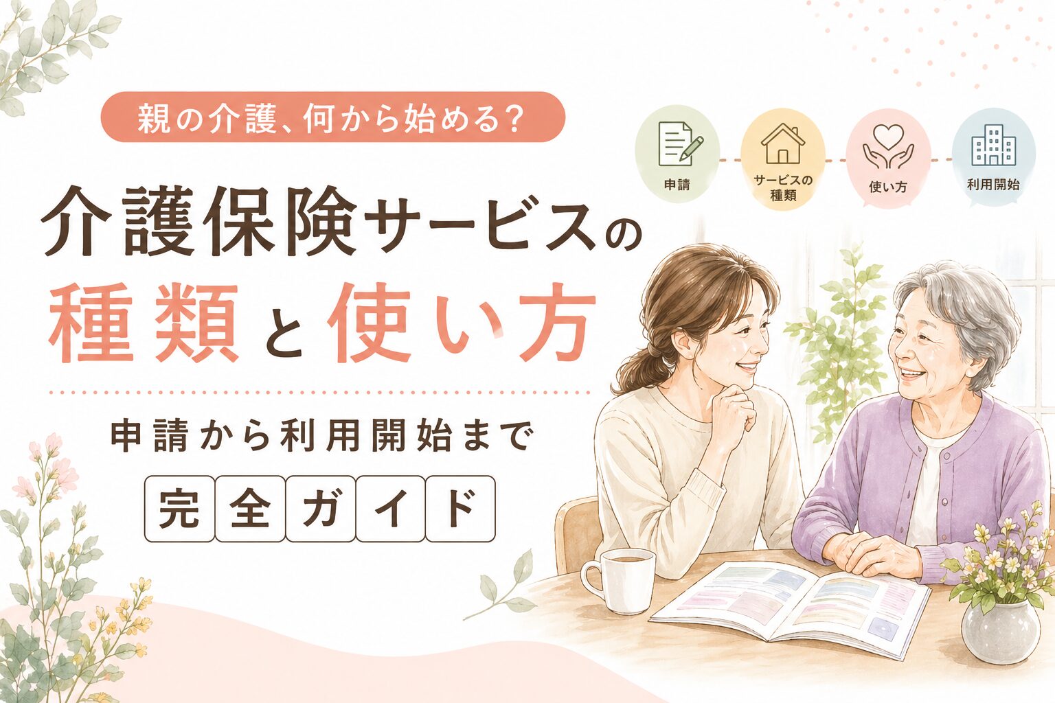 介護保険サービスの種類と使い方｜申請から利用開始まで完全ガイド【2026年版】