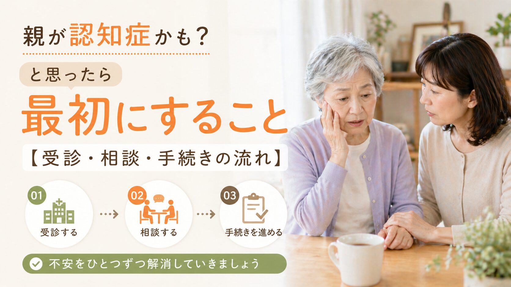 親が認知症かも？と思ったら最初にすること【受診・相談・手続きの流れ】