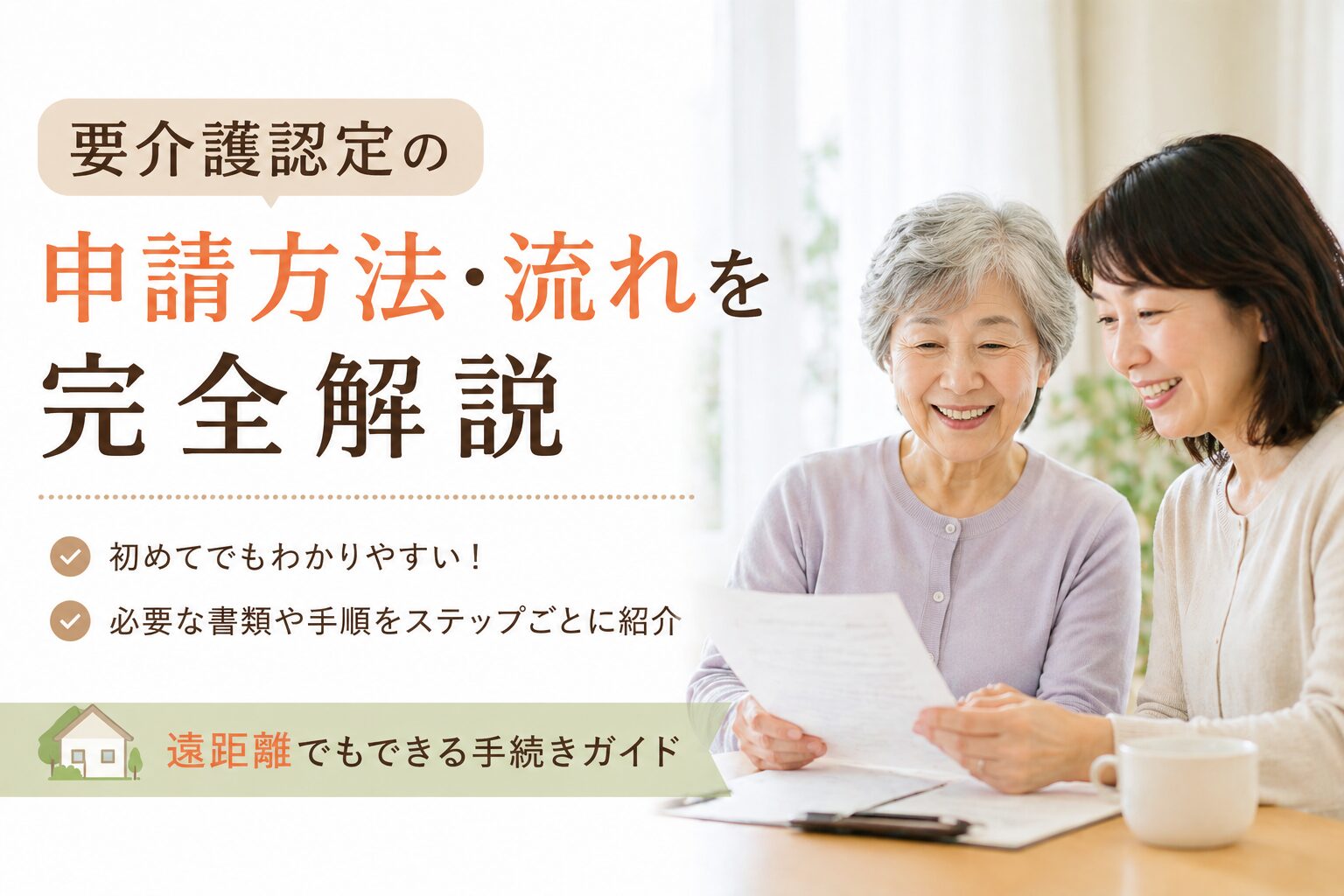 要介護認定の申請方法・流れを完全解説｜遠距離でもできる手続きガイド