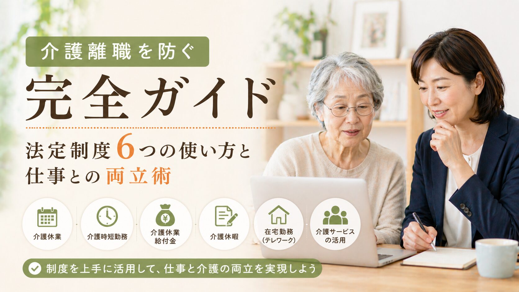 介護離職を防ぐ完全ガイド｜法定制度6つの使い方と仕事との両立術