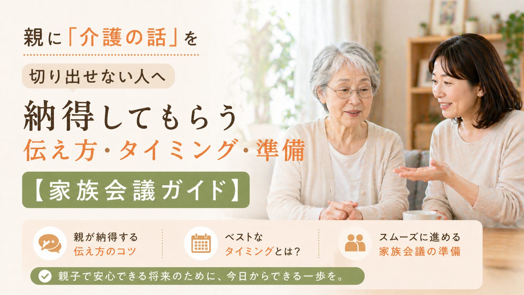 親に「介護の話」を切り出せない人へ｜納得してもらう伝え方・タイミング・準備【家族会議ガイド】